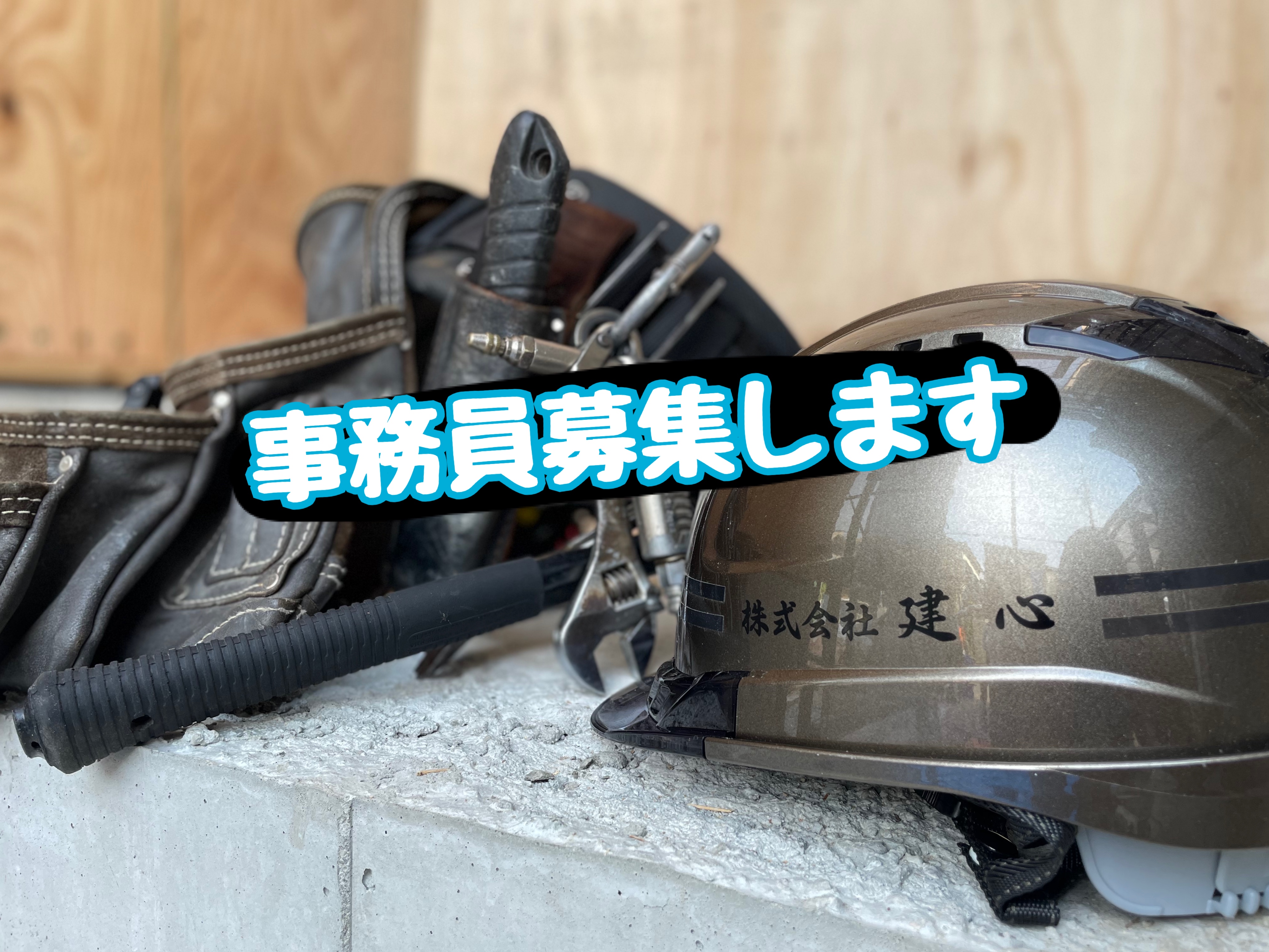 事務員の募集をはじめました！